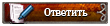 Ответ